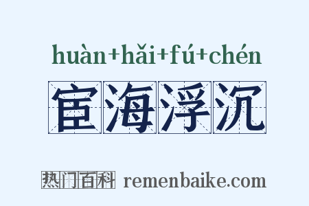 宦海浮沉是什么意思的图片